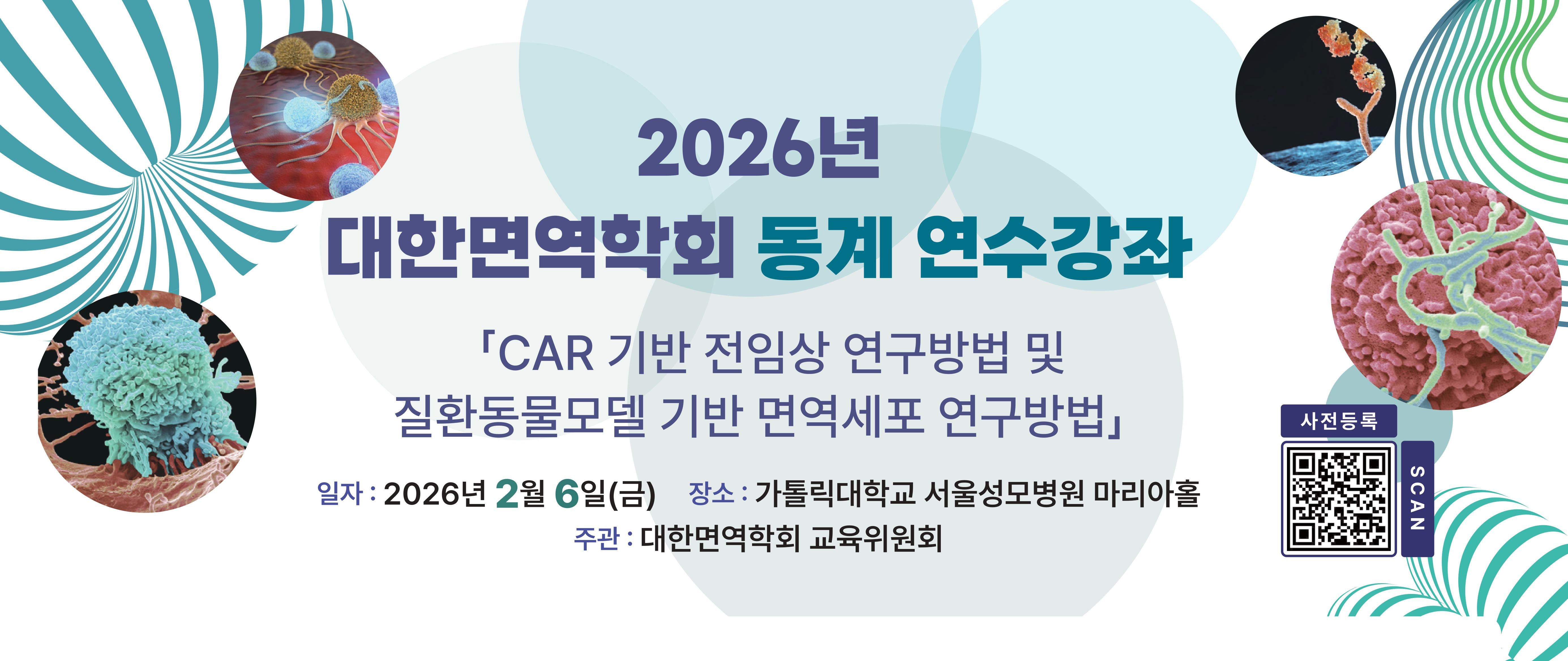 대한면역학회, 연수강좌 개최… CAR 기반 전임상 연구 실전 교육