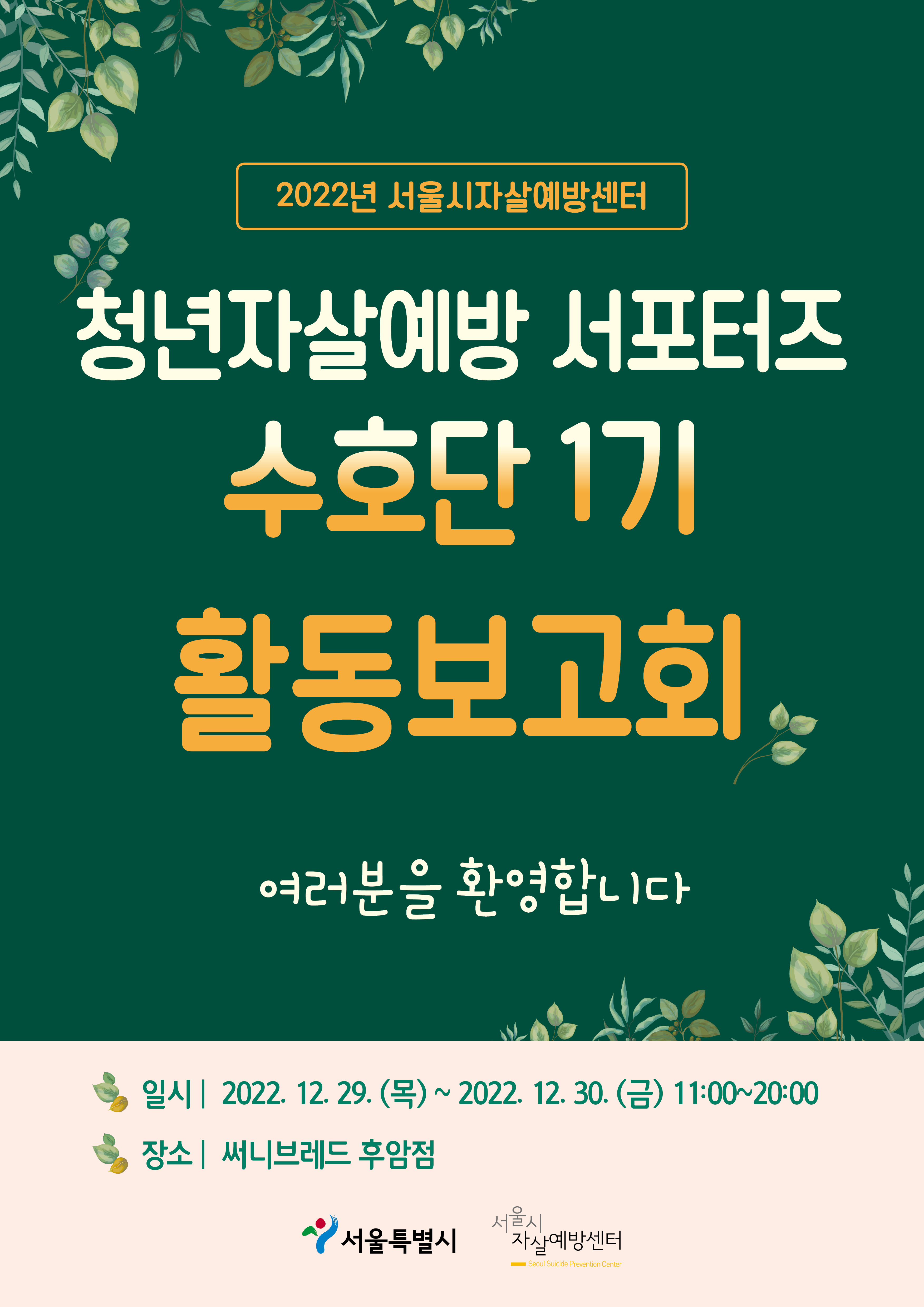 서울시자살예방센터, 2022년 청년자살예방 서포터즈-수호단 1기 활동보고회 개최