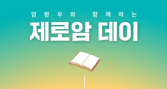 스탬피플협동조합, 암 환우와 함께하는 ‘제로암 데이’ 개최