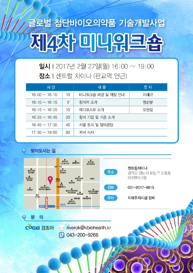 [02/27]글로벌 첨단바이오의약품 기술개발사업 '제4차 미니워크숍'