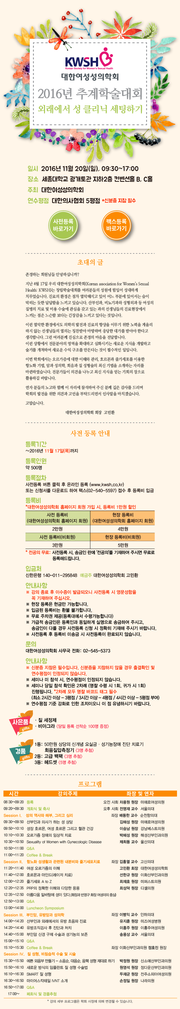 [5평점]대한여성성의학회 2016년 추계학술대회<외래에서 성 클리닉 세팅하기>