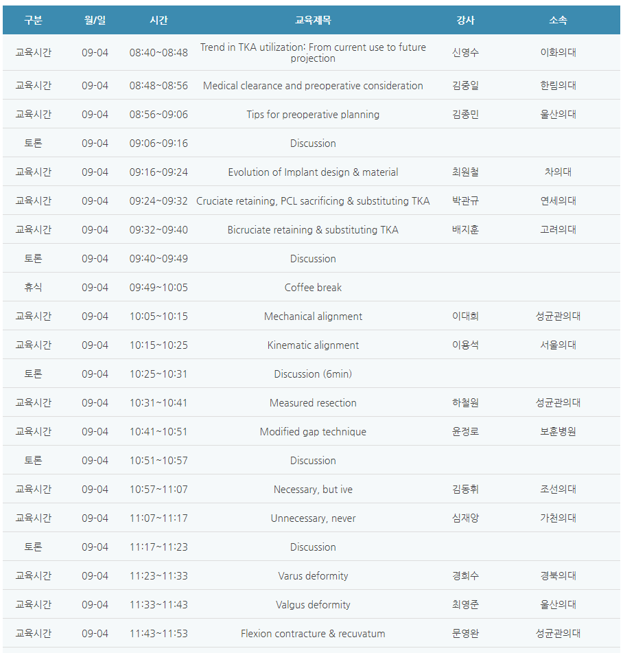 [6평점] 09/04(토) 2021년 대한운동계줄기세포재생의학회 Knee Symposium(온)