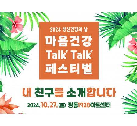 대한신경정신의학회, '마음건강 톡톡 페스티벌' 개최