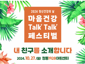 대한신경정신의학회, '마음건강 톡톡 페스티벌' 개최