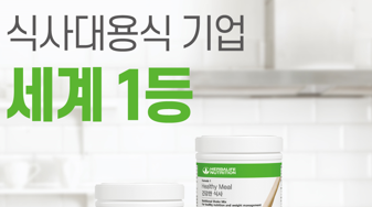 허벌라이프, 세계 식사 대용 제품 시장 점유율 1위 유지