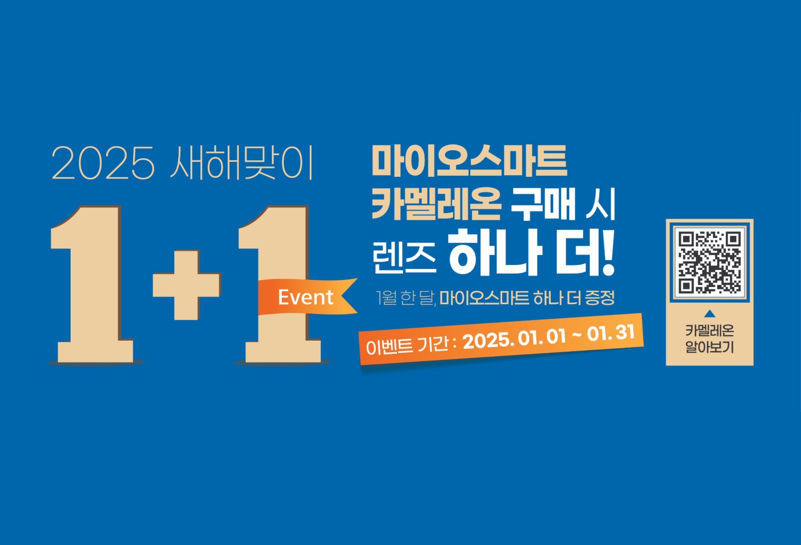 한국호야렌즈, 마이오스마트 변색렌즈 1+1 이벤트 진행