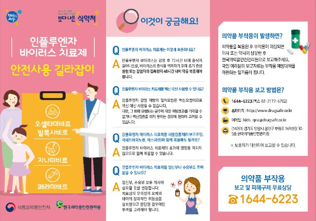 독감 치료제, 안전하게 사용하세요!