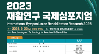 국립재활원, 2023 재활연구 국제 학술토론회 개최
