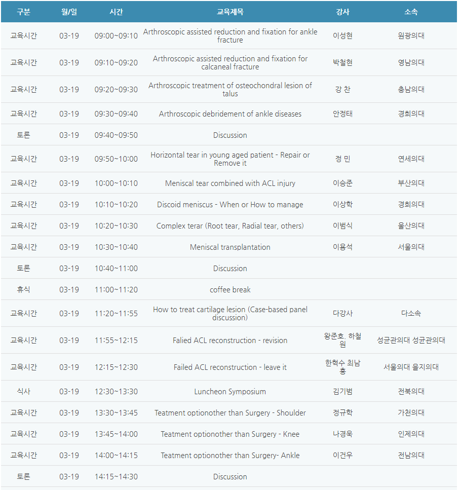 [6평점] 3/19(토) 대한관절경학회 학술대회