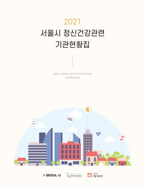 서울시정신건강복지센터, 서울시 정신건강관련 기관현황집 발간