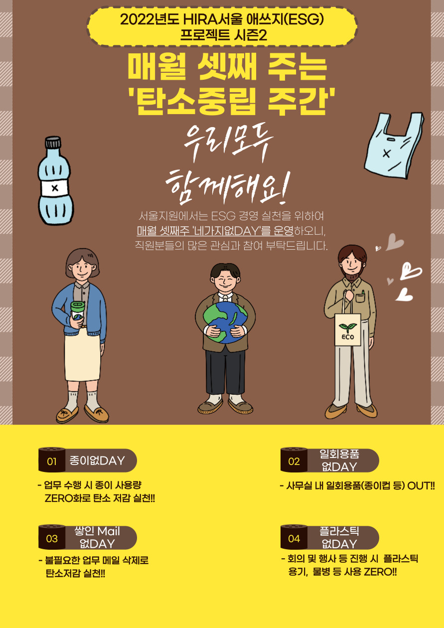 심평원 서울지원, 탄소중립 주간 운영으로 ESG 경영 실천