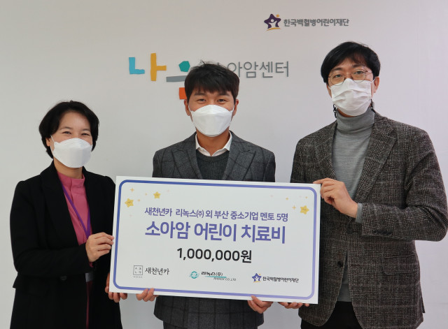 새천년카, 리녹스 외 부산 중소기업 멘토 5명 소아암 어린이 치료비 기부