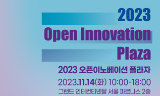 제약바이오협, 2023 오픈 이노베이션 플라자 11월 14일 개최