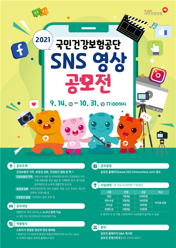 건보공단, 2021 SNS 영상 공모전 개최