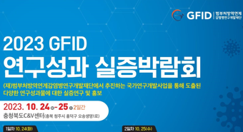 '2023 범부처방역연계재단 실증박람회' 충북 C&V서 개최
