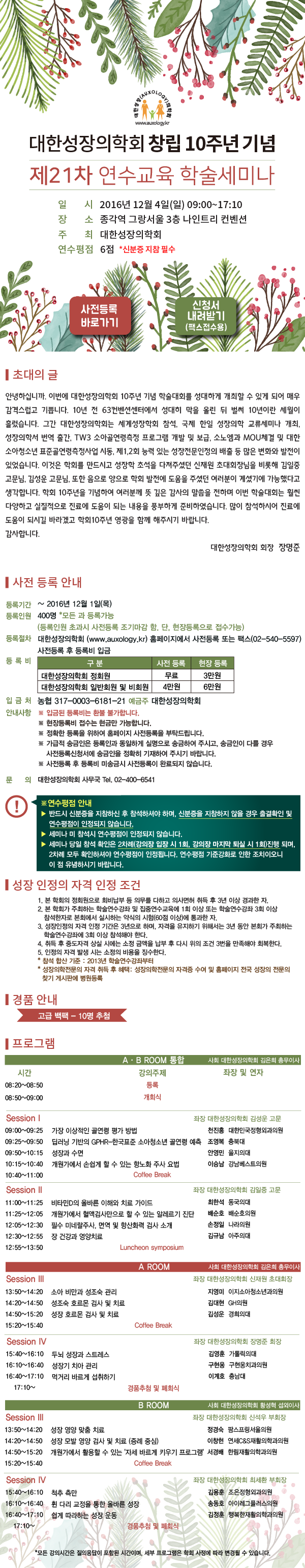 12.4(일) 대한성장의학회 [창립10주년 기념] 제21차 연수교육 학술세미나