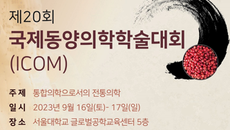 세계 전통의학 전문가들의 학술대전, '제20회 ICOM' 개최