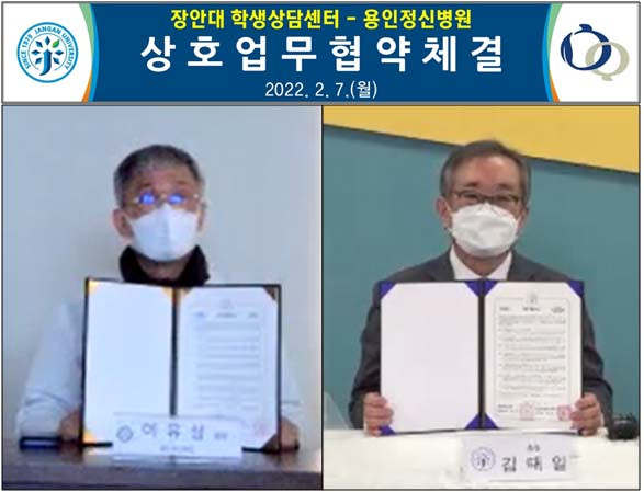 장안대학교 학생상담센터, 의료법인 용인병원유지재단 용인정신병원과 상호 업무협약 체결