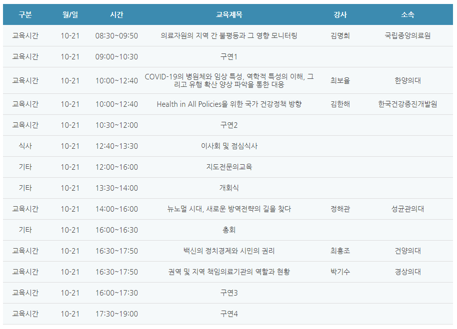 [6평점] 10/21(목) 대한예방의학회 가을학술대회 1일차