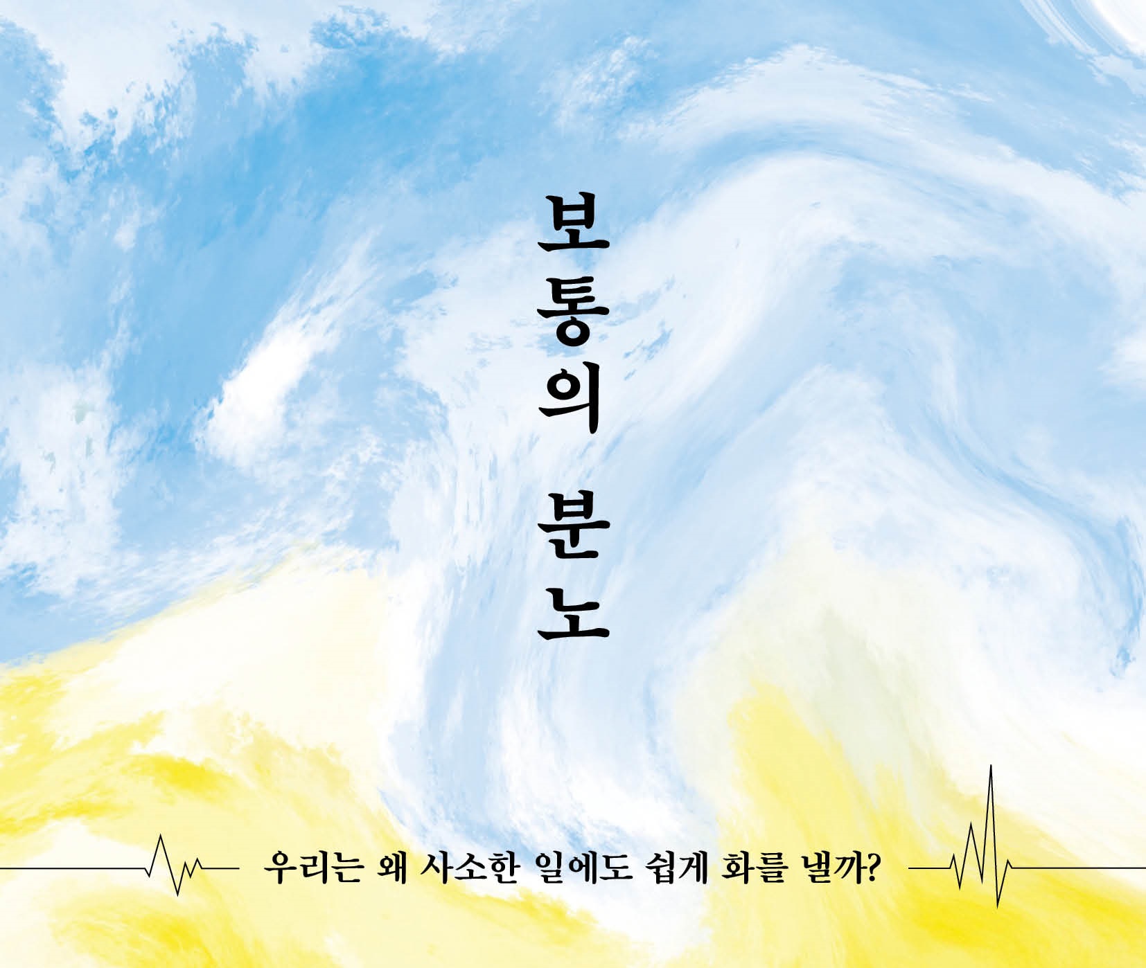정신건강의학과 전문의가 말하는 세련된 '보통의 분노'