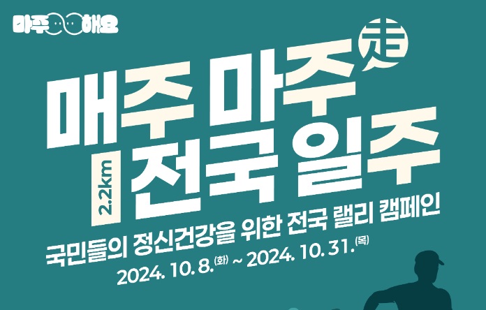 정신건강랠리(매주마주(走)) 캠페인 전개