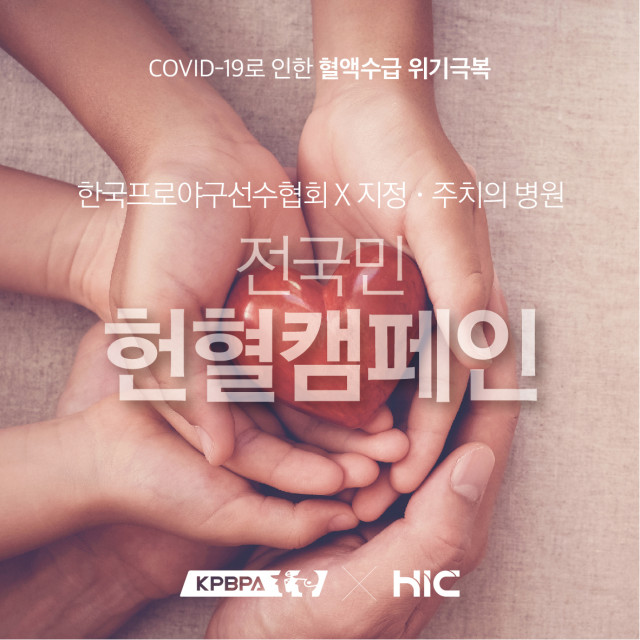 에이치아이씨, 한국프로야구선수협회와 ‘전국민 헌혈캠페인‘ 진행