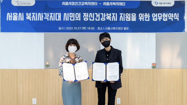 서울시정신건강복지센터, 서울시복지재단과 업무협약 체결