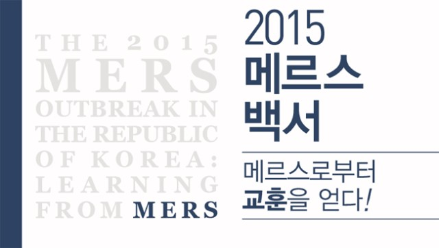 복지부 ‘2015 메르스 백서’ 발간