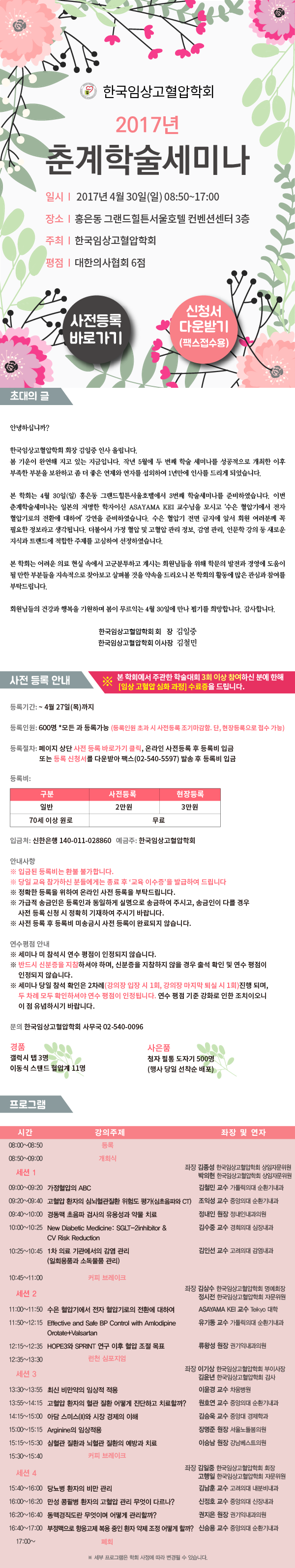 ※4.30(일)한국임상고혈압학회 2017 춘계학술세미나 개최!※