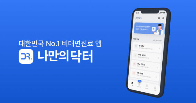코로나19 자가 치료 시대 비대면 진료 서비스 ‘나만의닥터’, 기저질환자 진료 강화