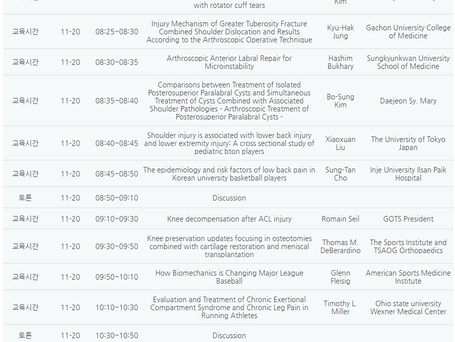 [6평점] 11/20(토) 대한정형외과 스포츠의학회 학술대회(2일차)