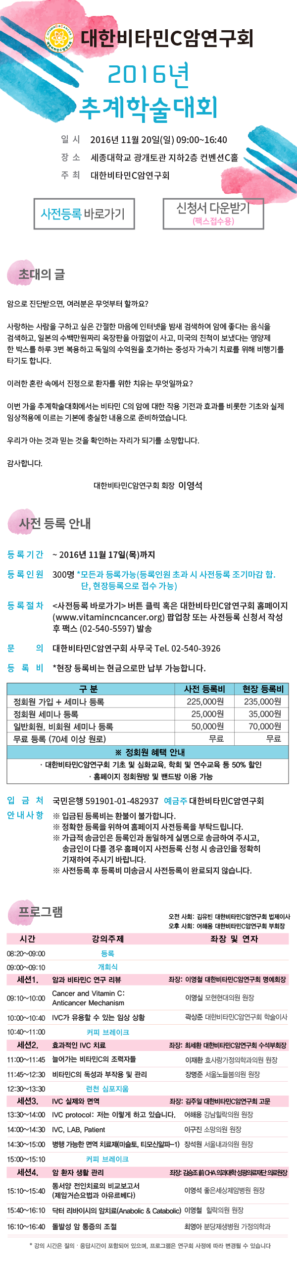 ※11.20(일) 대한비타민C암연구회 2016년 추계학술대회를 개최합니다※