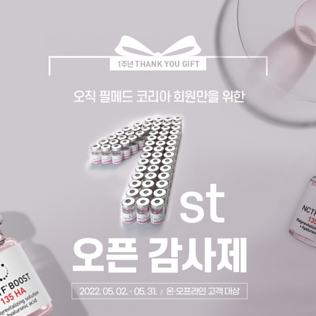 필메드 코리아, 온라인 몰 오픈 1주년 기념 이벤트 진행