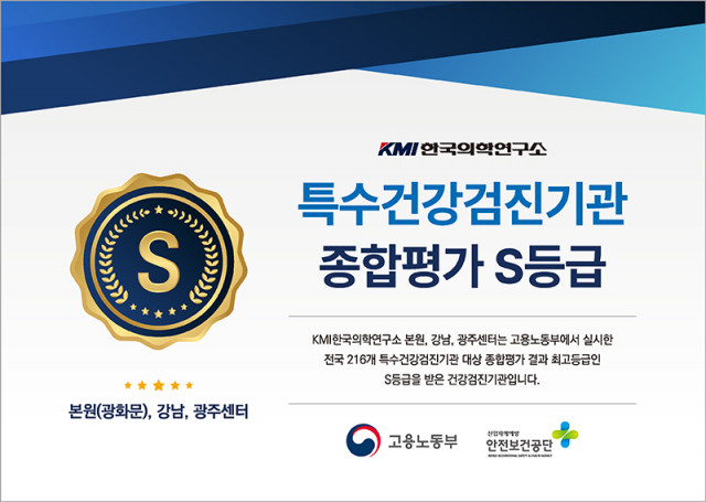 KMI 본원·강남·광주센터, 특수건강검진 ‘S등급’ 획득