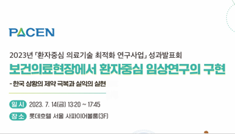 보의연, 2023 환자중심 의료기술 최적화 연구사업 발표회 성료