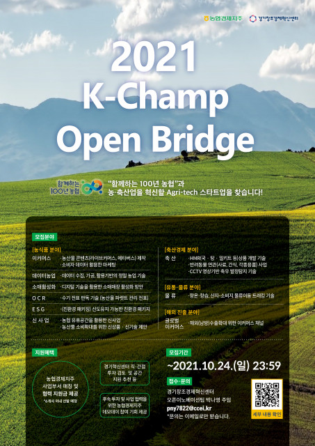 “올해 마지막” 경기혁신센터-농협경제지주, 농업 기술 분야 유망 스타트업 모집