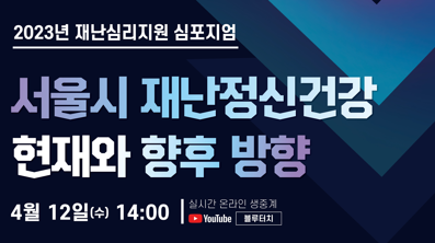 서울시정신건강복지센터, ‘2023년 재난심리지원 심포지엄’ 개최