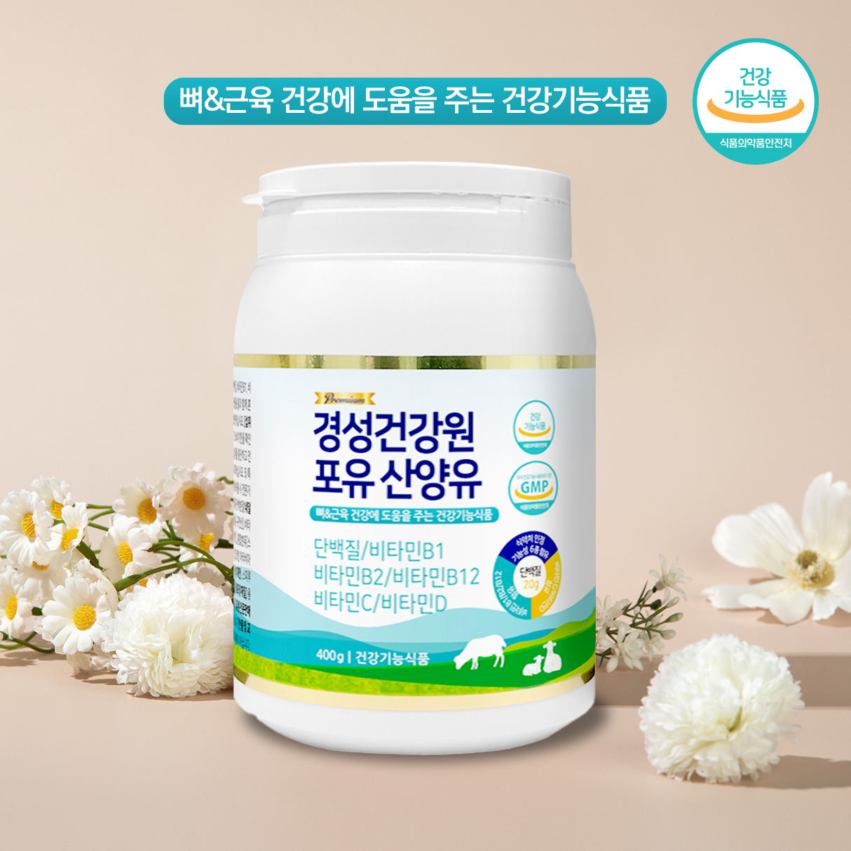 신비바이오, 건강기능식품 '경성건강원 포유산양유' 출시