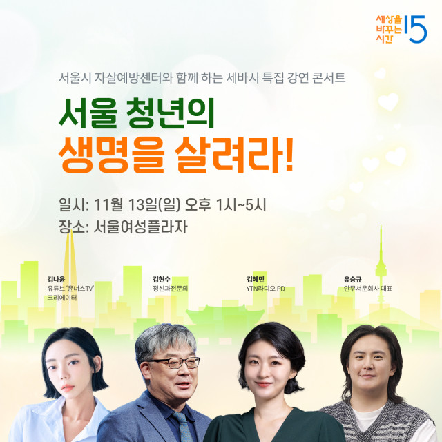 서울시자살예방센터, ‘서울 청년의 생명을 살려라!’ 세바시 특집 강연 콘서트 진행