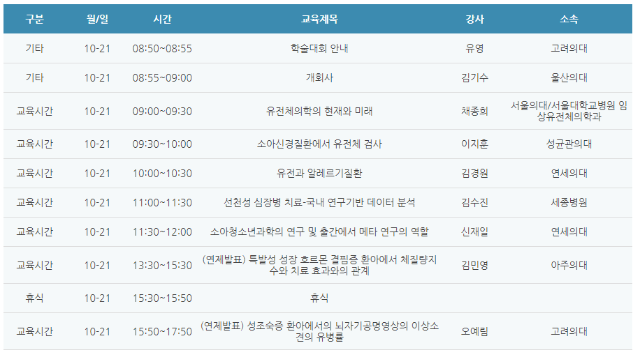[6평점] 10/21(목) 대한소아청소년과학회 추계학술대회