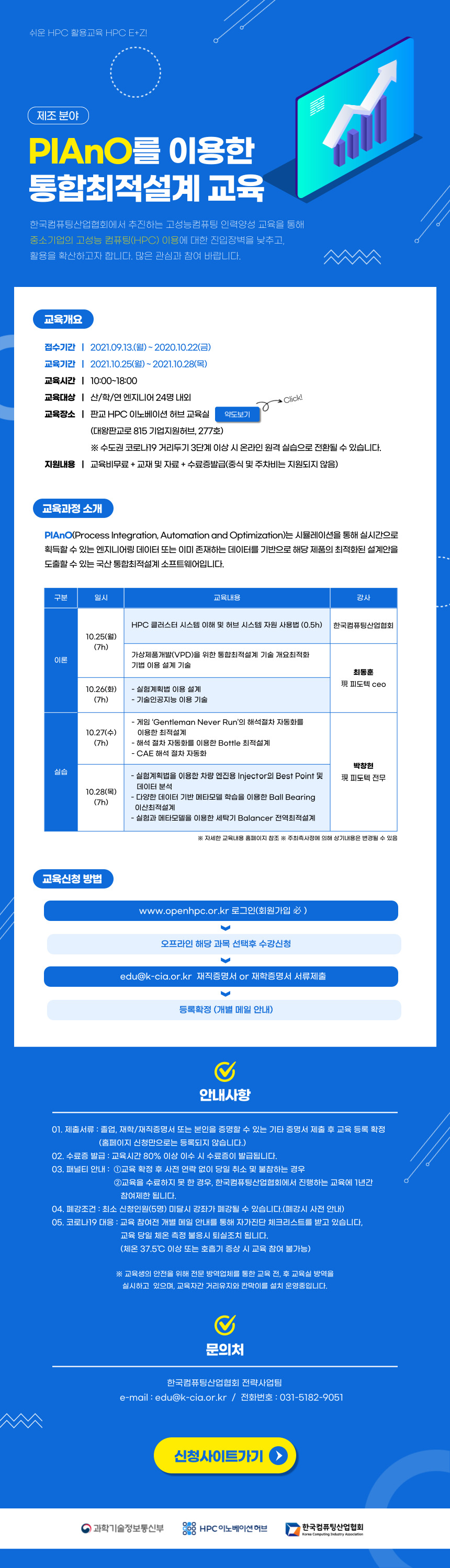 한국컴퓨팅산업협회, 10월 22일까지 고성능 컴퓨팅 인력 양성 참여자 모집