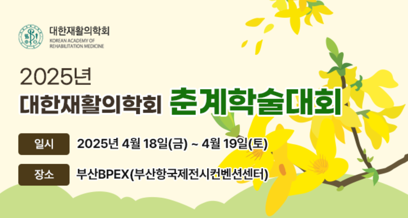 대한재활의학회, 2025년 춘계학술대회 사전등록 개시