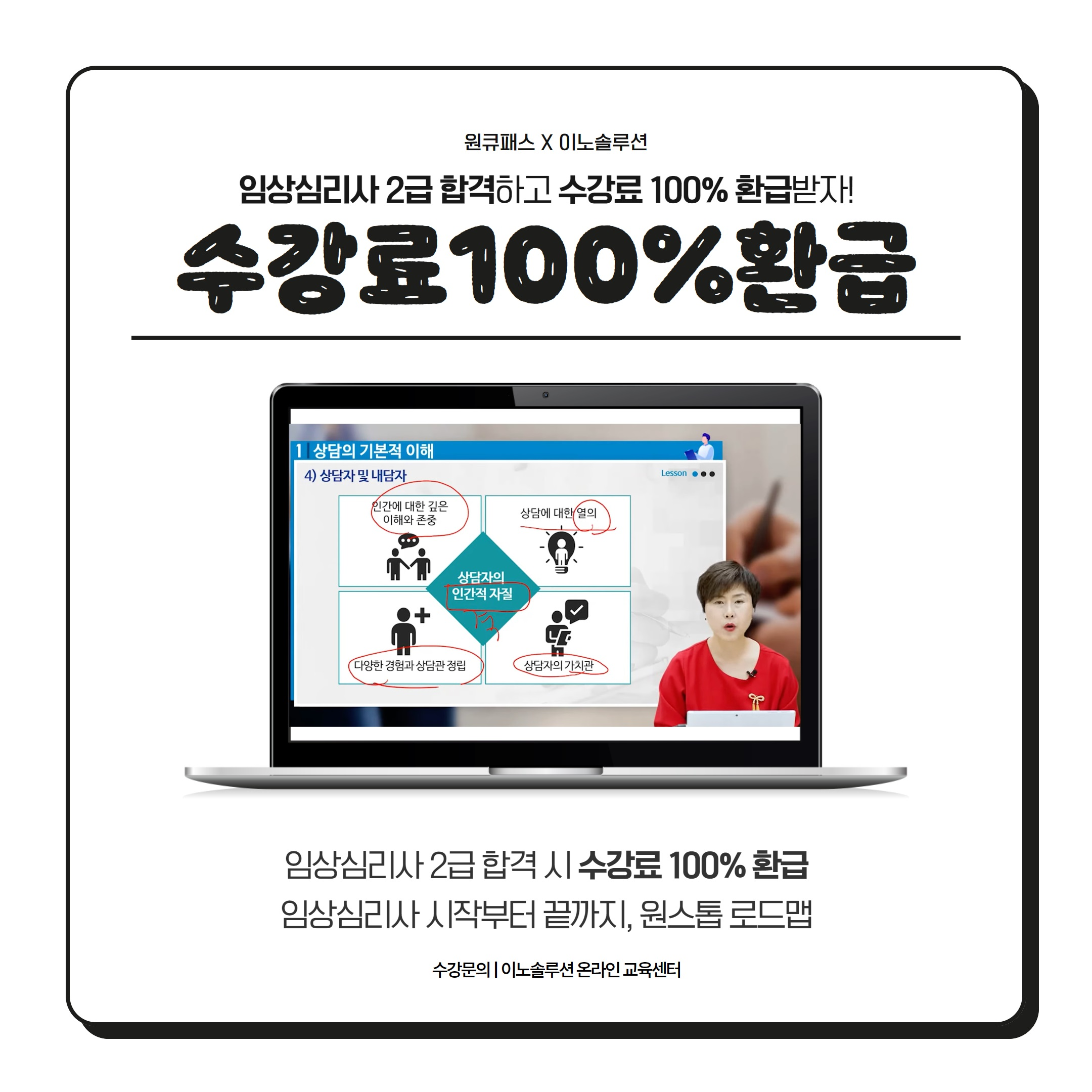 다락원, 원큐패스 임상심리사 2급 환급 과정 수강 시 수강료 100% 환급