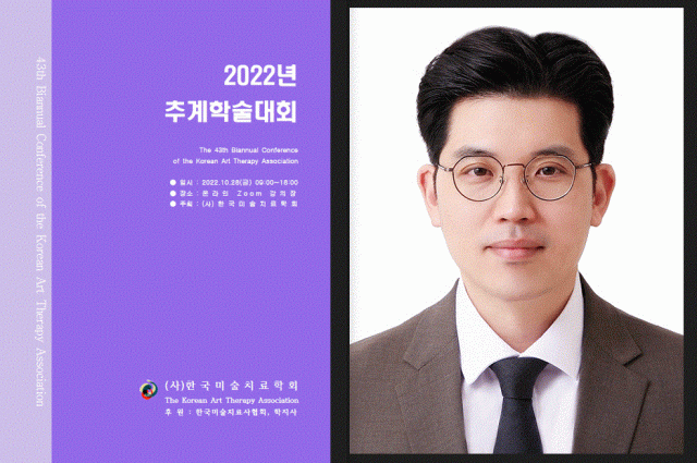 글로벌사이버대학교 상담심리학과 김재훈 교수, 한국미술치료학회 미술치료사 전문성 측정도구 개발 논문 발표
