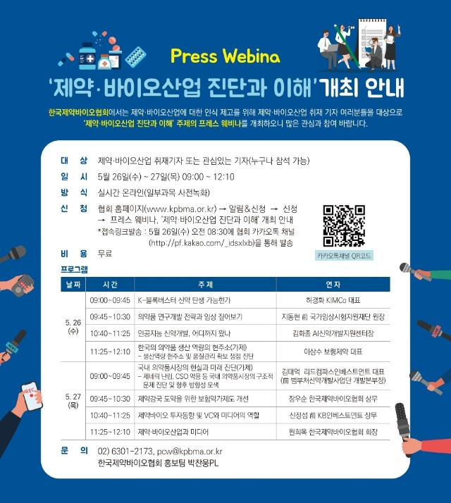 제약·바이오 기자 위한 온라인세미나 열린다