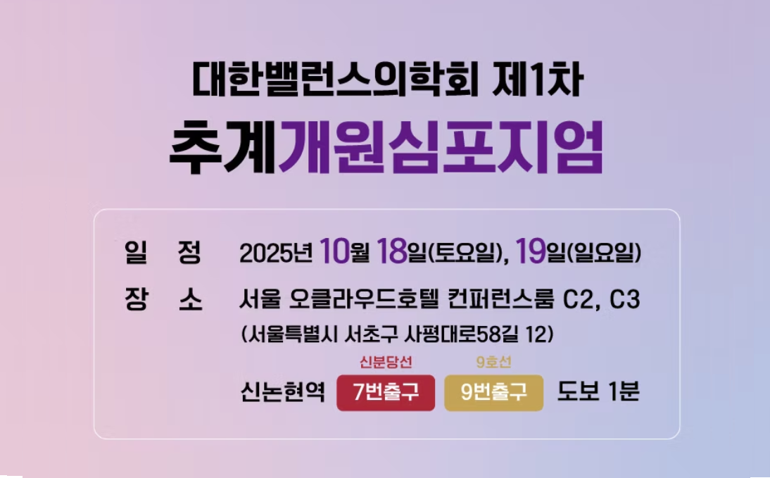 대한밸런스의학회, 개원가 위기 극복 위한 노하우 푼다