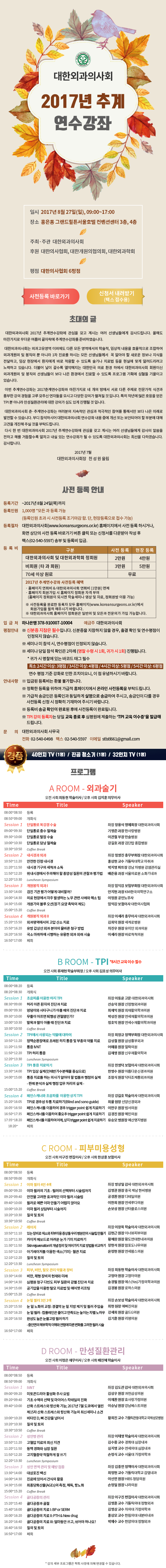 ▷▷8/27(일) 대한외과의사회 2017년 추계 연수강좌가 개최됩니다!!◁◁