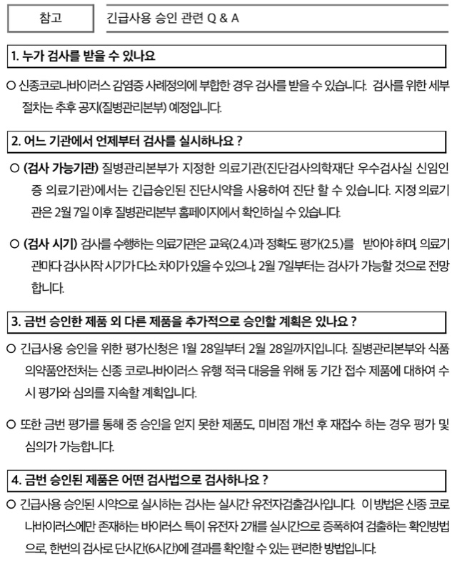 신종 코로나바이러스 진단시약 긴급사용 승인