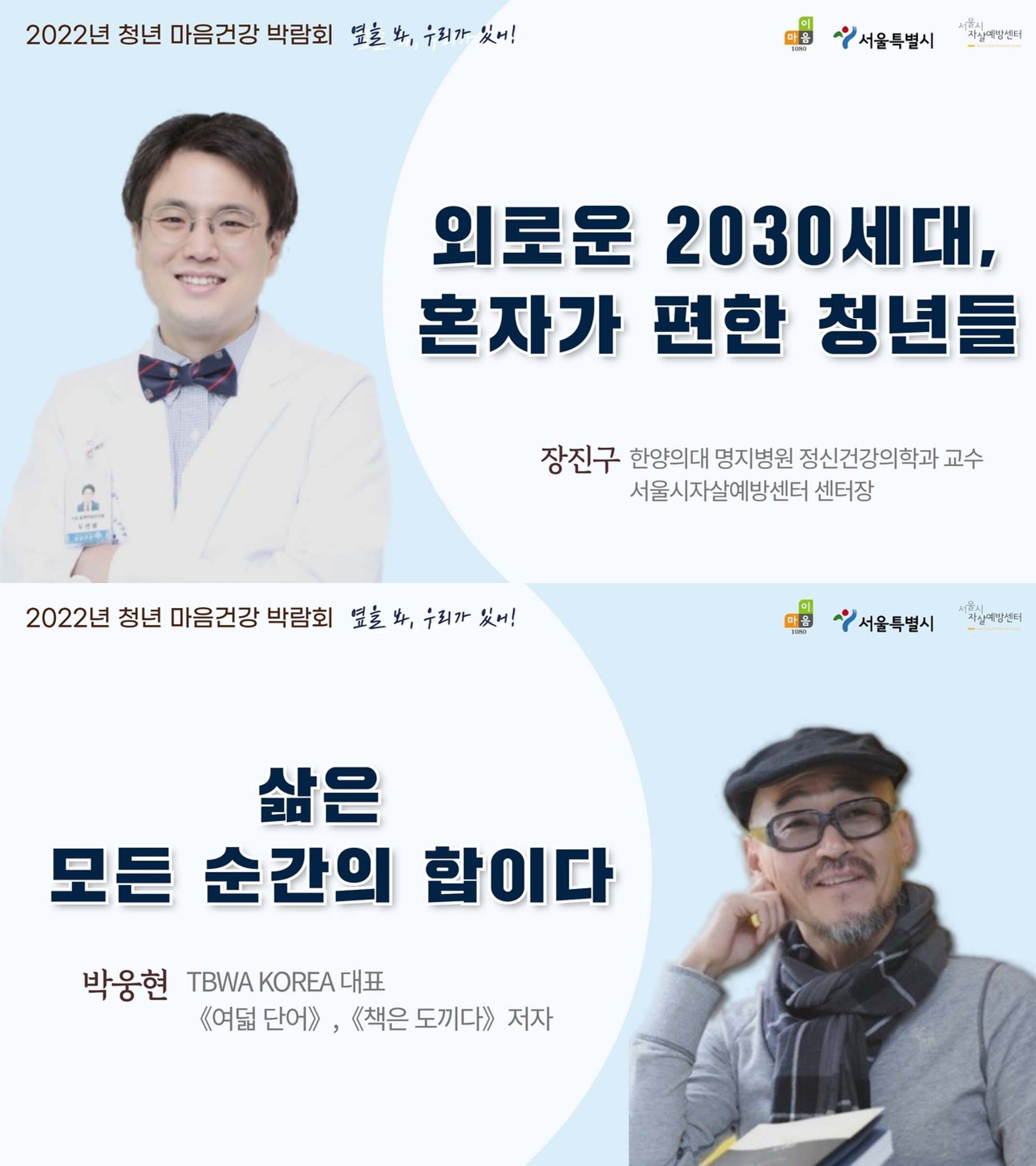 서울시자살예방센터, 2022년 청년 마음건강 박람회 ‘옆을 봐, 우리가 있어!’ 통해 청년에 위로와 격려 전해