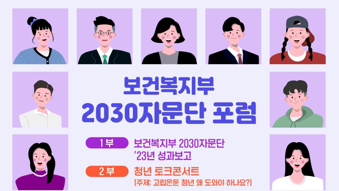 2023년 보건복지부 2030 자문단 포럼 개최